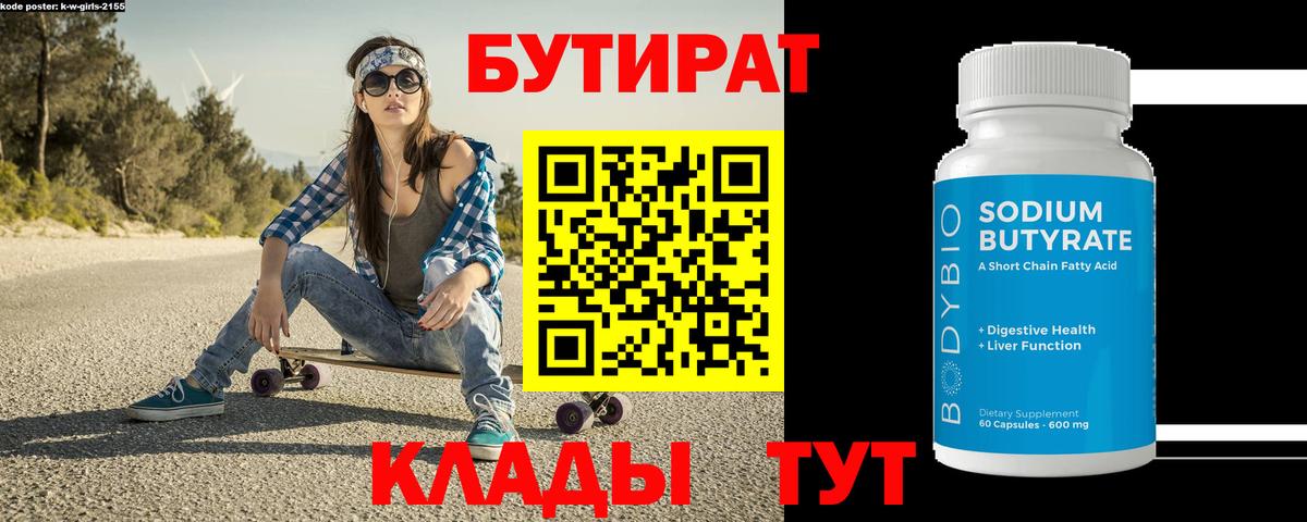 БУТИРАТ 99%  Вход с VPN  Бутират  Рославль 